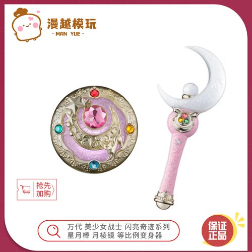 漫越丨万代美少女战士 闪亮奇迹系列 星月棒 月棱镜 等比例变身器