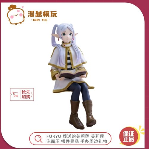 漫越丨正版现货 FURYU 葬送的芙莉莲 芙莉莲 泡面压 菲伦手办礼物