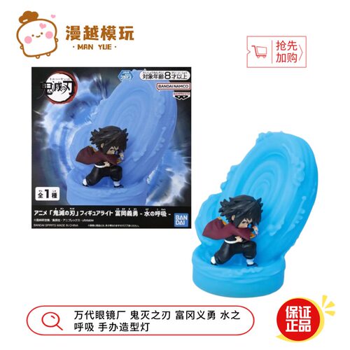 漫越丨万代 眼镜厂 鬼灭之刃 富冈义勇 水之呼吸 造型灯 景品手办