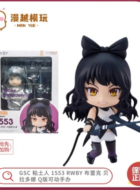 漫越丨现货 GSC 粘土人 1553 RWBY 布蕾克 贝拉多娜 Q版可动手办
