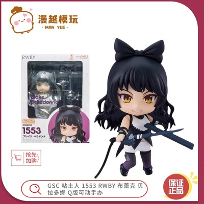 漫越丨现货 GSC 粘土人 1553 RWBY 布蕾克 贝拉多娜 Q版可动手办