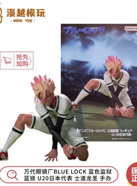 漫越丨万代眼镜厂BLUE LOCK蓝色监狱蓝锁U20日本代表士道龙圣手办