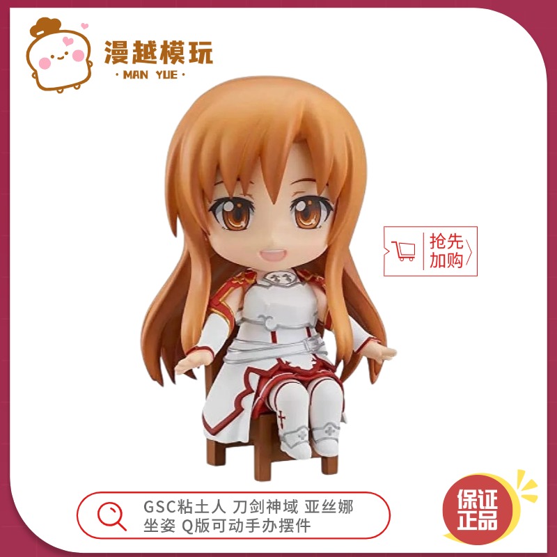 漫越丨全新现货GSC粘土人 刀剑神域 亚丝娜 坐姿 Q版可动手办摆件