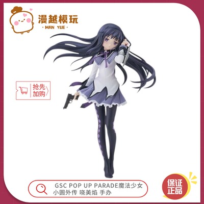 漫越丨全新GSC POP UP PARADE 魔法小圆外传 鹿目圆 晓美焰 手办
