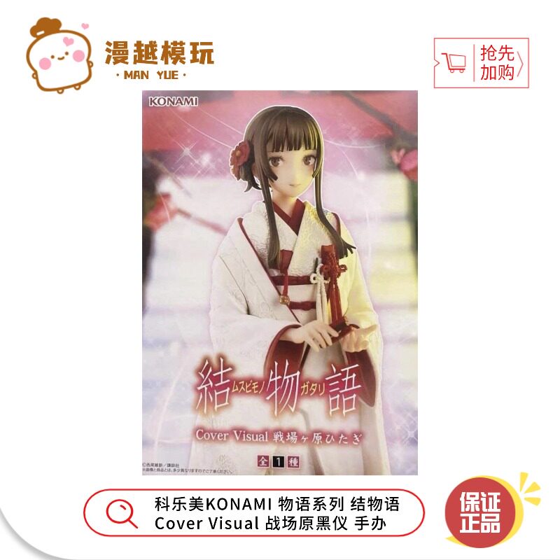 漫越丨科乐美KONAMI 物语系列结物语Cover Visual 战场原黑仪手办