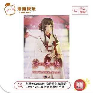 漫越丨科乐美KONAMI 物语系列结物语Cover Visual 战场原黑仪手办