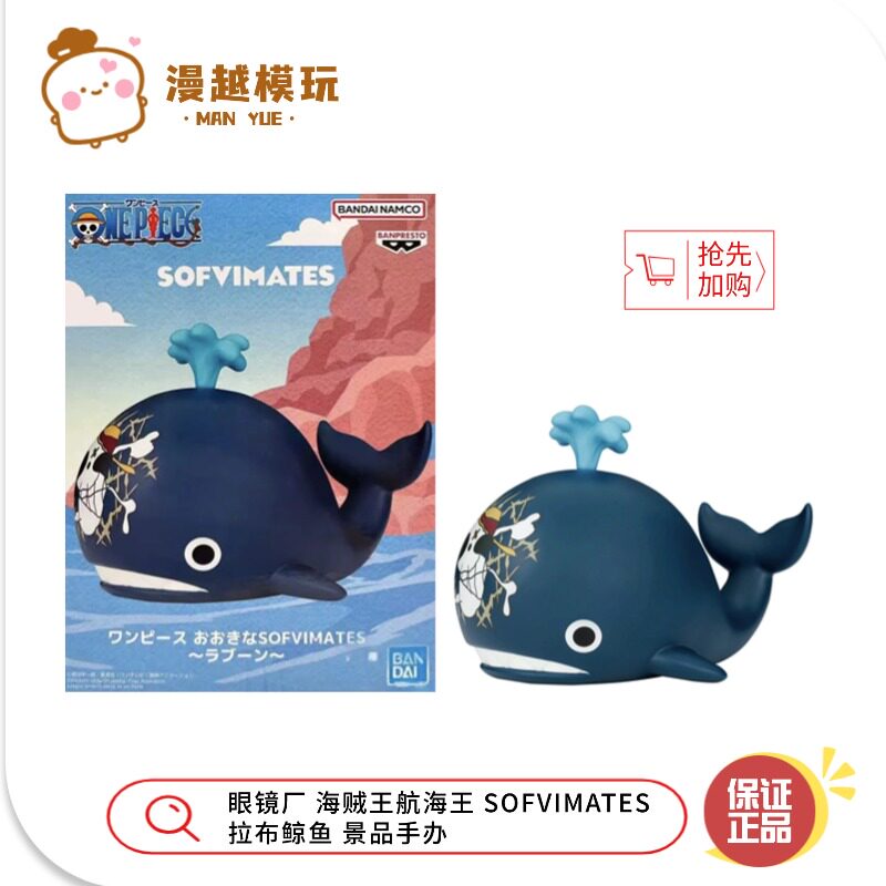 漫越丨正品 眼镜厂 海贼王航海王 SOFVIMATES 拉布鲸鱼 景品手办