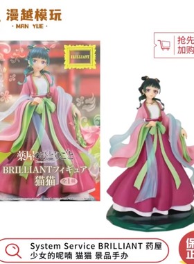 漫越丨正品System Service BRILLIANT药屋少女的呢喃猫猫景品手办