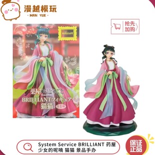 漫越丨正品System Service BRILLIANT药屋少女的呢喃猫猫景品手办