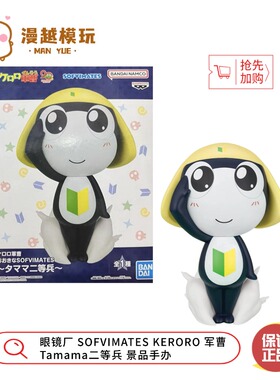 漫越丨现货眼镜厂SOFVIMATES KERORO 军曹 Tamama二等兵 景品手办