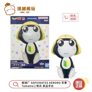 漫越丨现货眼镜厂SOFVIMATES KERORO 军曹 Tamama二等兵 景品手办