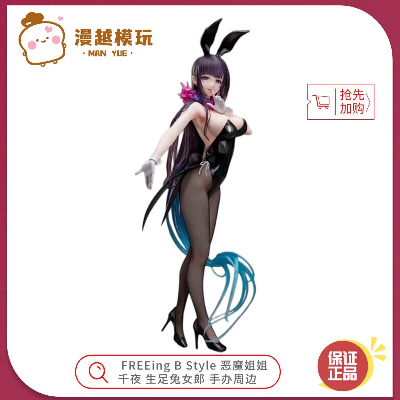 漫越丨全新 FREEing B Style 恶魔姐姐 千夜 生足兔女郎 手办周边