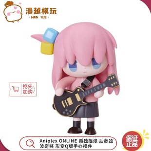 漫越丨Aniplex ONLINE 孤独摇滚 后藤独 波奇酱 形变Q版手办摆件