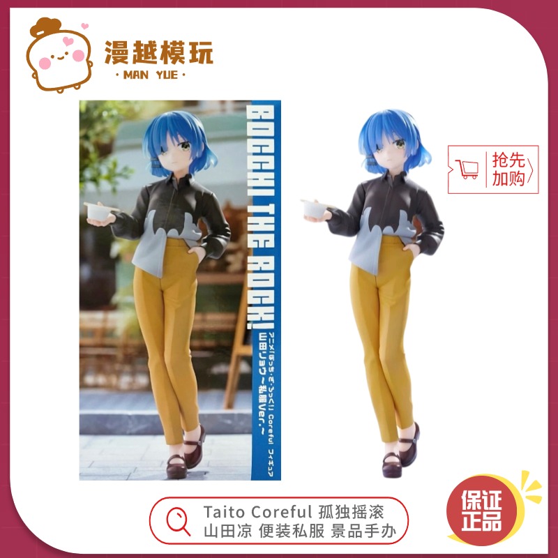 漫越丨Taito Coreful 孤独摇滚 山田凉 便装私服手办动漫周边礼物