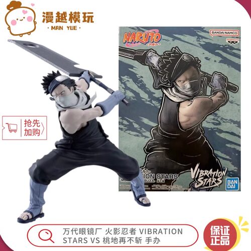 漫越丨万代眼镜厂 火影忍者 VIBRATION STARS VS 桃地再不斩 手办
