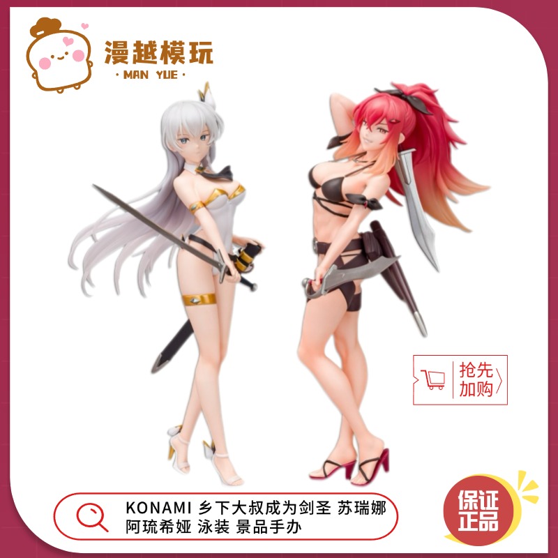 漫越丨正品KONAMI乡下大叔成为剑圣苏瑞娜 阿琉希娅 泳装景品手办