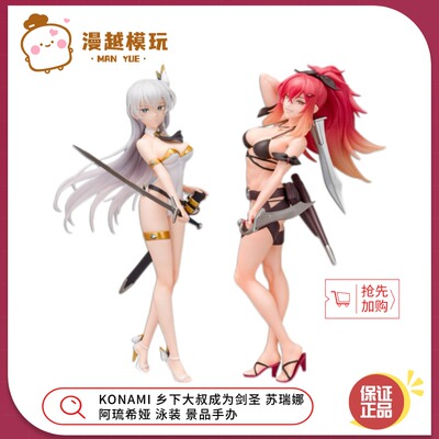 漫越丨正品KONAMI乡下大叔成为剑圣苏瑞娜 阿琉希娅 泳装景品手办