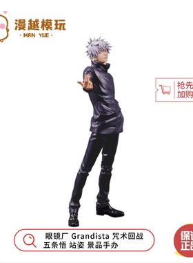 漫越丨 正版现货全新 眼镜厂Grandista 咒术回战 五条悟 景品手办