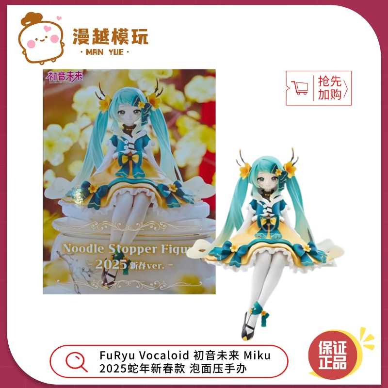 漫越丨FuRyu Vocaloid 初音未来 Miku 2025蛇年新春款 泡面压手办