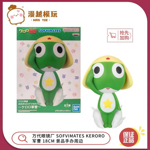漫越丨现货 万代眼镜厂 SOFVIMATES KERORO军曹 景品手办周边礼物