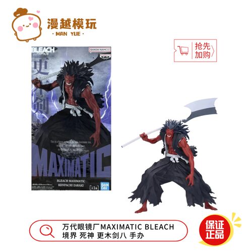 漫越丨预售万代眼镜厂MAXIMATIC BLEACH 境界 死神 更木剑八 手办