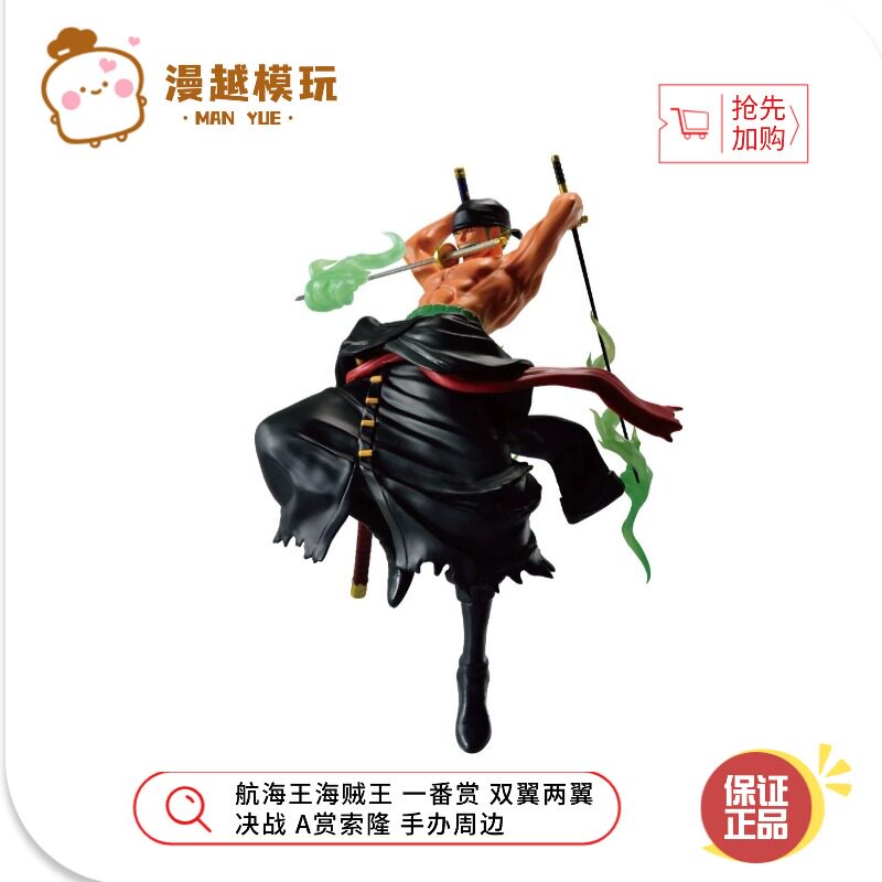 漫越丨正品眼镜厂航海王海贼王一番赏 双翼两翼决战 A赏索隆 手办