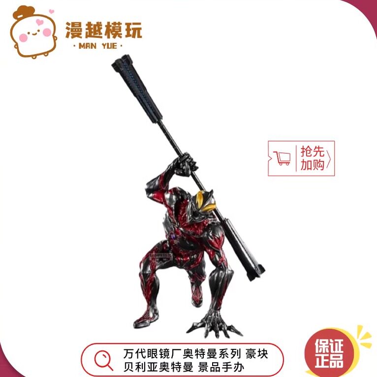 漫越丨正品现货 眼镜厂奥特曼系列 豪块 贝利亚奥特曼 景品手办