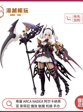 漫越丨寿屋ARCA NADEA阿尔卡纳蒂亚 索菲菈 魔族魅魔机娘拼装模型
