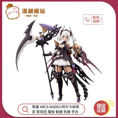 漫越丨寿屋ARCA NADEA阿尔卡纳蒂亚 索菲菈 魔族魅魔机娘拼装模型