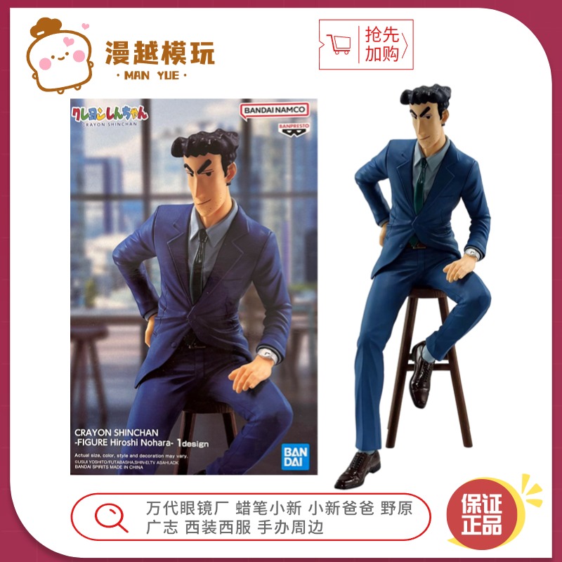 漫越丨万代眼镜厂 蜡笔小新 小新爸爸 野原广志 西装西服手办周边