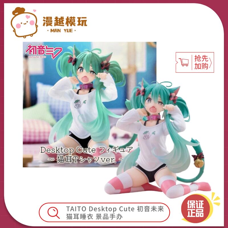 漫越丨TAITO Desktop Cute 初音未来 猫耳睡衣 手办摆件礼物周边