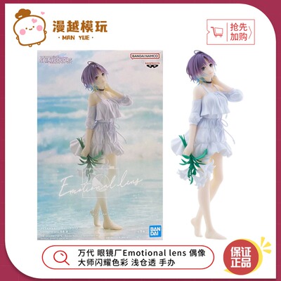 漫越丨万代 眼镜厂Emotional lens 偶像大师闪耀色彩 浅仓透 手办