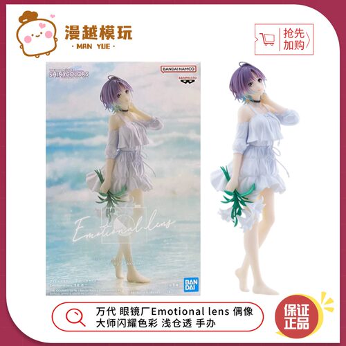 漫越丨万代 眼镜厂Emotional lens 偶像大师闪耀色彩 浅仓透 手办
