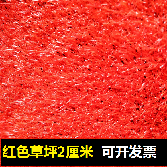 红色草坪仿真草坪幼儿校舞台铺设婚礼仿真假草皮地毯草坪塑料包邮
