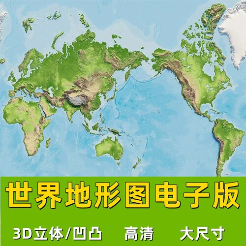 世界地形图电子版高清3d立体凹凸地图大尺寸海洋海底地势地形jpg