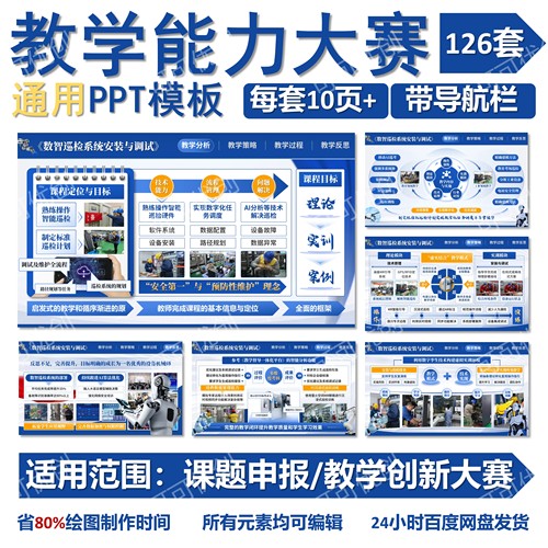 【全国教师教学创新大赛】课程思政课题申报ppt模板技术线路图ppt