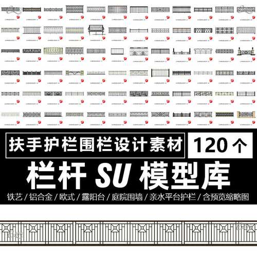 铁艺栏杆su模型铝合金阳台扶手护栏围栏户外sketchup设计素材庭院