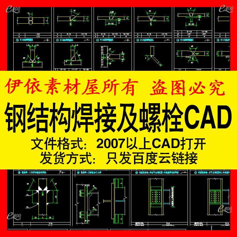 钢结构焊接及螺栓连接节点cad素材图纸家装工装室内设计施工图库