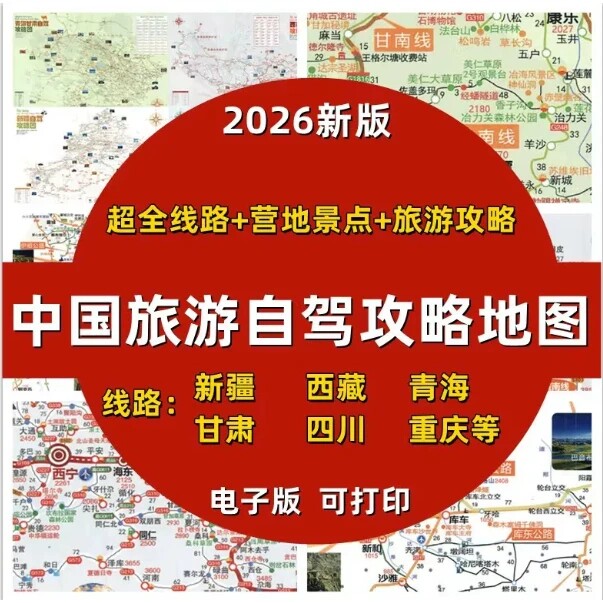 2026全国自驾地图电子版 新疆川西西部旅游攻略营地甘南西藏线路