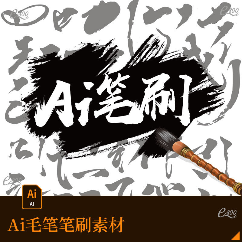 ai毛笔笔刷矢量素材中国风笔墨墨迹笔触画笔泼墨书法字体平面设计