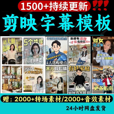 1500款剪映高级感封面标题文字预设视频字幕排版花字效果模板素材