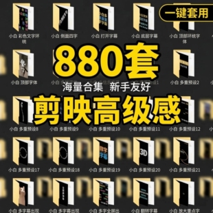 68.高级感剪映字幕预设教程880个模板带音效动画适用于多类型视频