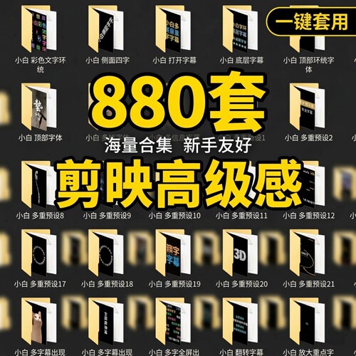 68.高级感剪映字幕预设教程880个模板带音效动画适用于多类型视频