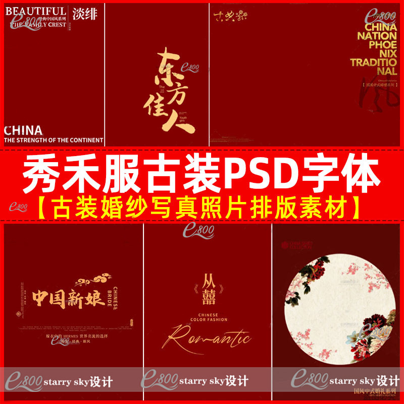 中国古风古装秀禾服东方佳人婚纱照喜庆红色背景psd字体素材模板