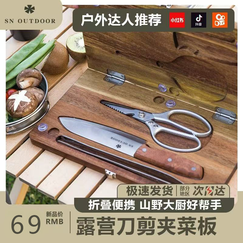 户外野餐首选食神粘板菜刀组合