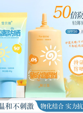 学生防晒霜SPF50高倍防晒霜清透隔离防晒乳军训防紫外线小支便携