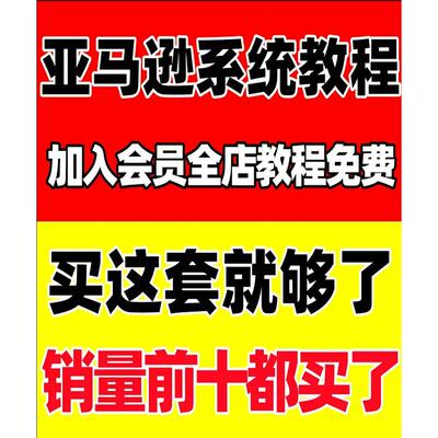 2024亚马逊amazon新手运营课教程跨境电商培训选品广告全套视频