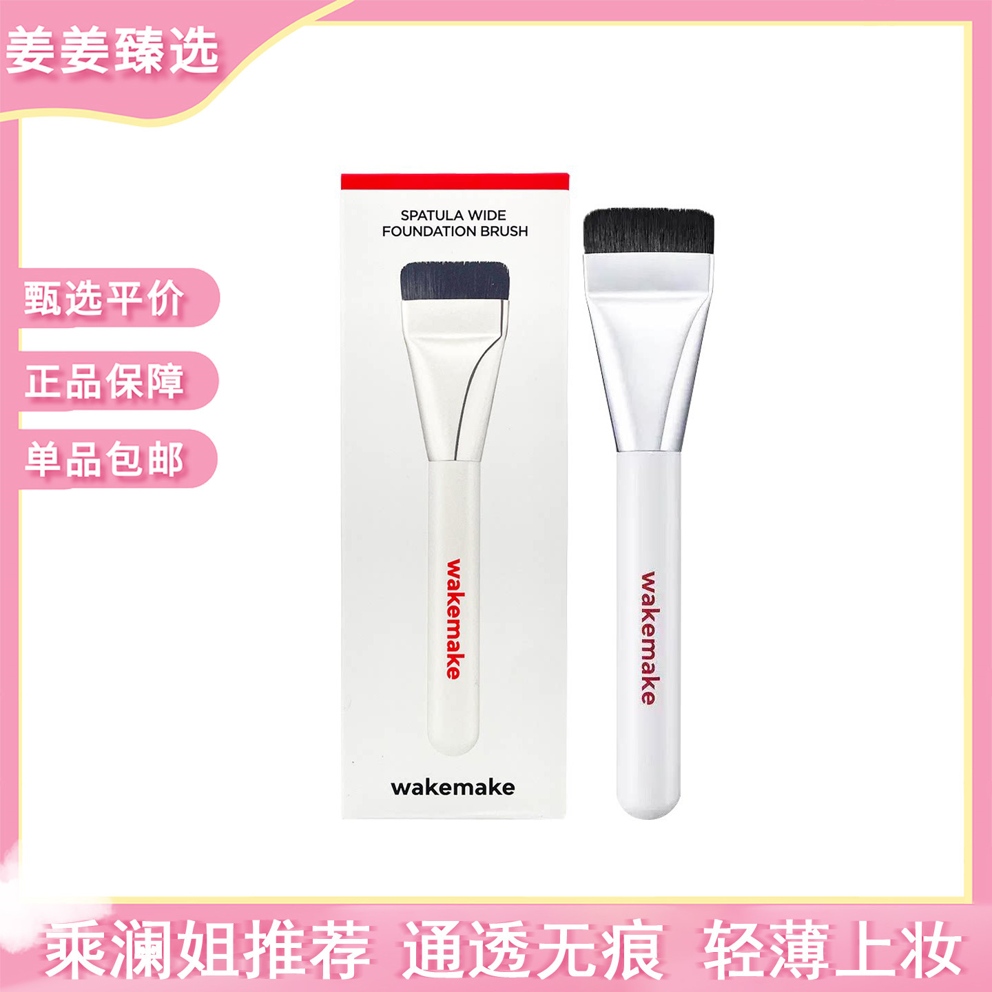 姜乘澜同款！韩国WAKEMAKE唯可魅一字型粉底刷化妆无痕平头刷修容图片