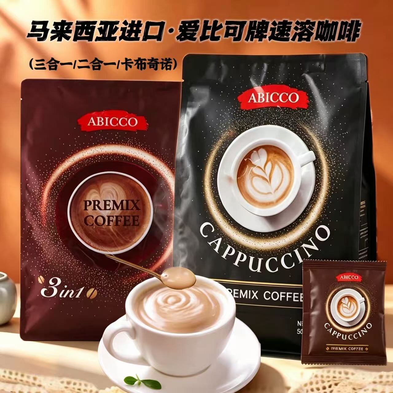 ABICCO爱比可牌马来西亚进口速溶咖啡3合1卡布奇诺2合1原装正品