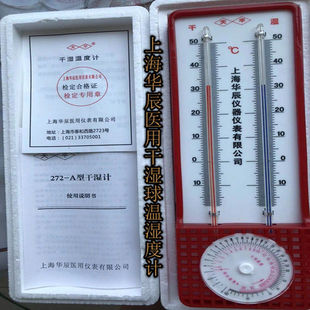 A干湿球温湿度计实验室大棚纺纱仓储干湿球温度表 上海华辰272